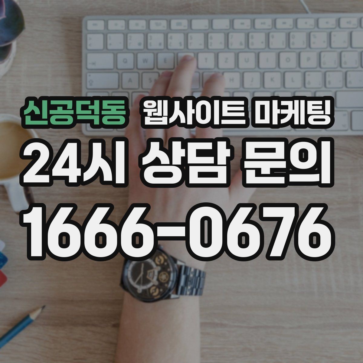 신공덕동 웹사이트 마케팅 후기 페이지를 만들 때 개인정보 이슈 점검
