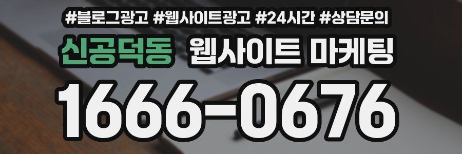 신공덕동 웹사이트 마케팅