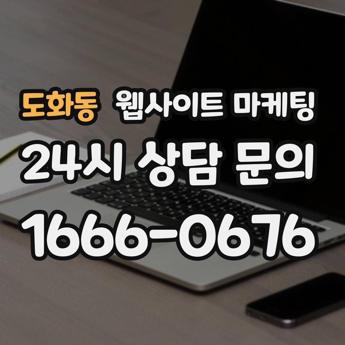 도화동 웹사이트 마케팅 신규 글이 쌓일수록 브랜드 검색이 늘어나는 이유