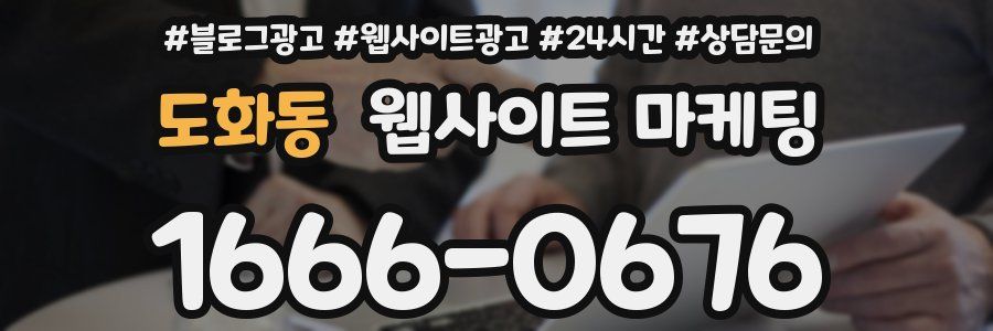 도화동 웹사이트 마케팅