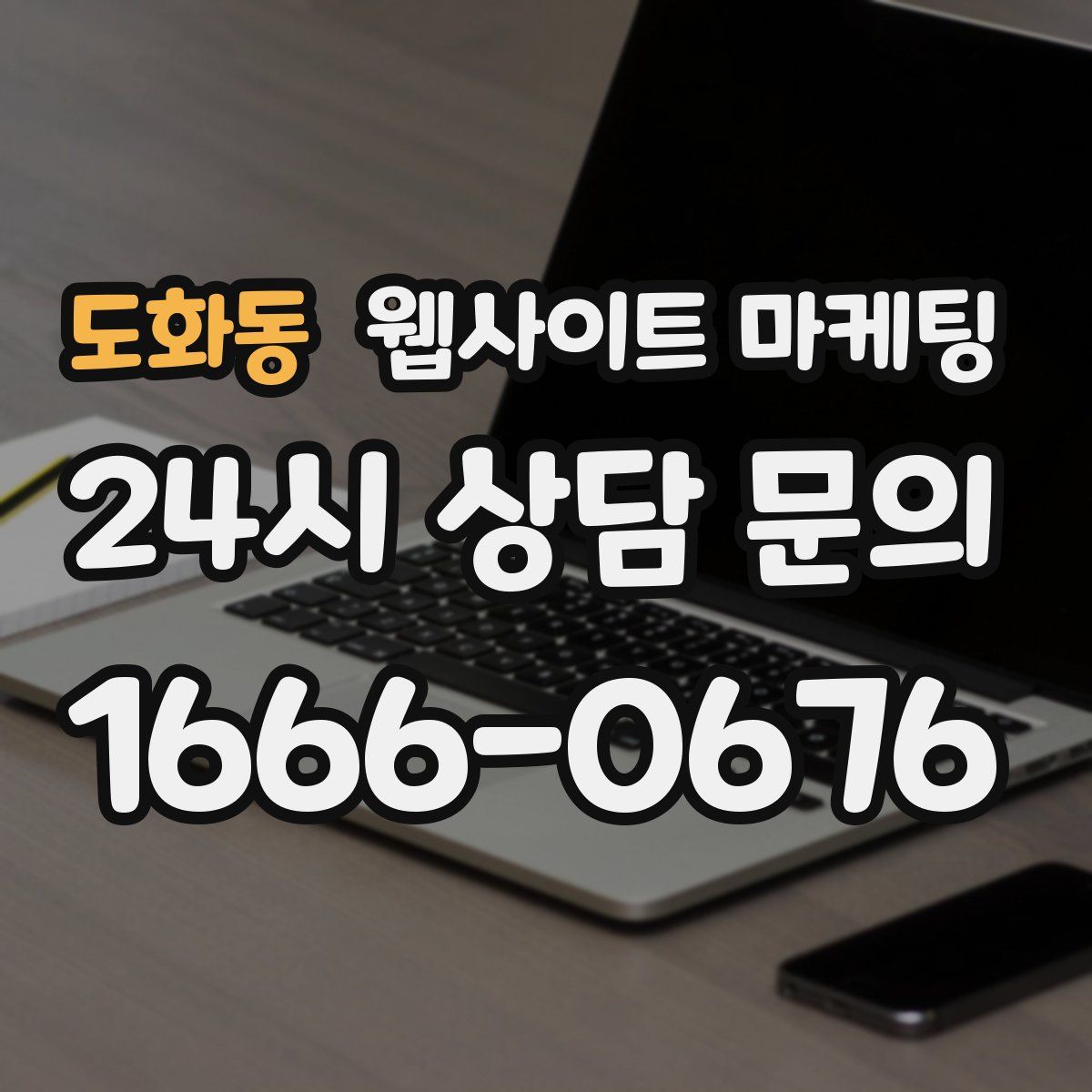 도화동 웹사이트 마케팅