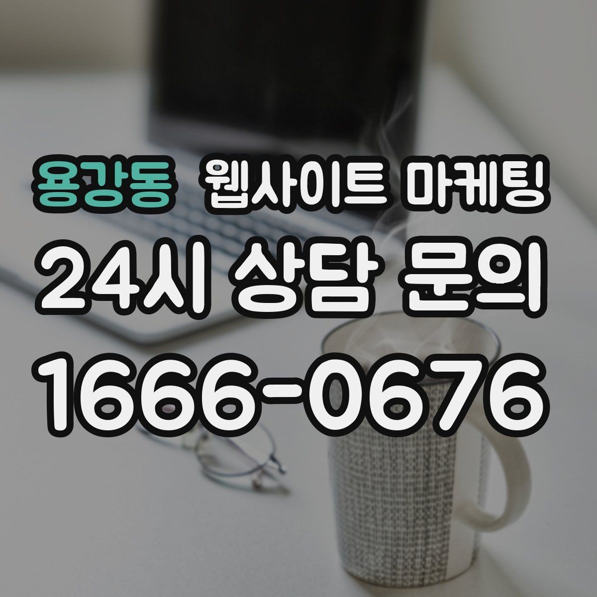 용강동 웹사이트 마케팅 우리 동네에서 바로 찾는 느낌을 주는 문장 구성
