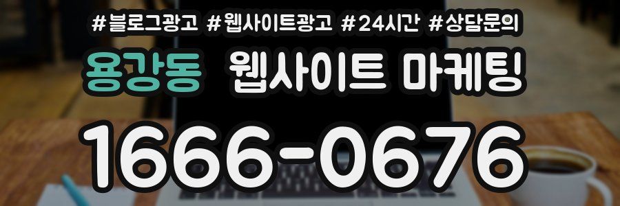 용강동 웹사이트 마케팅