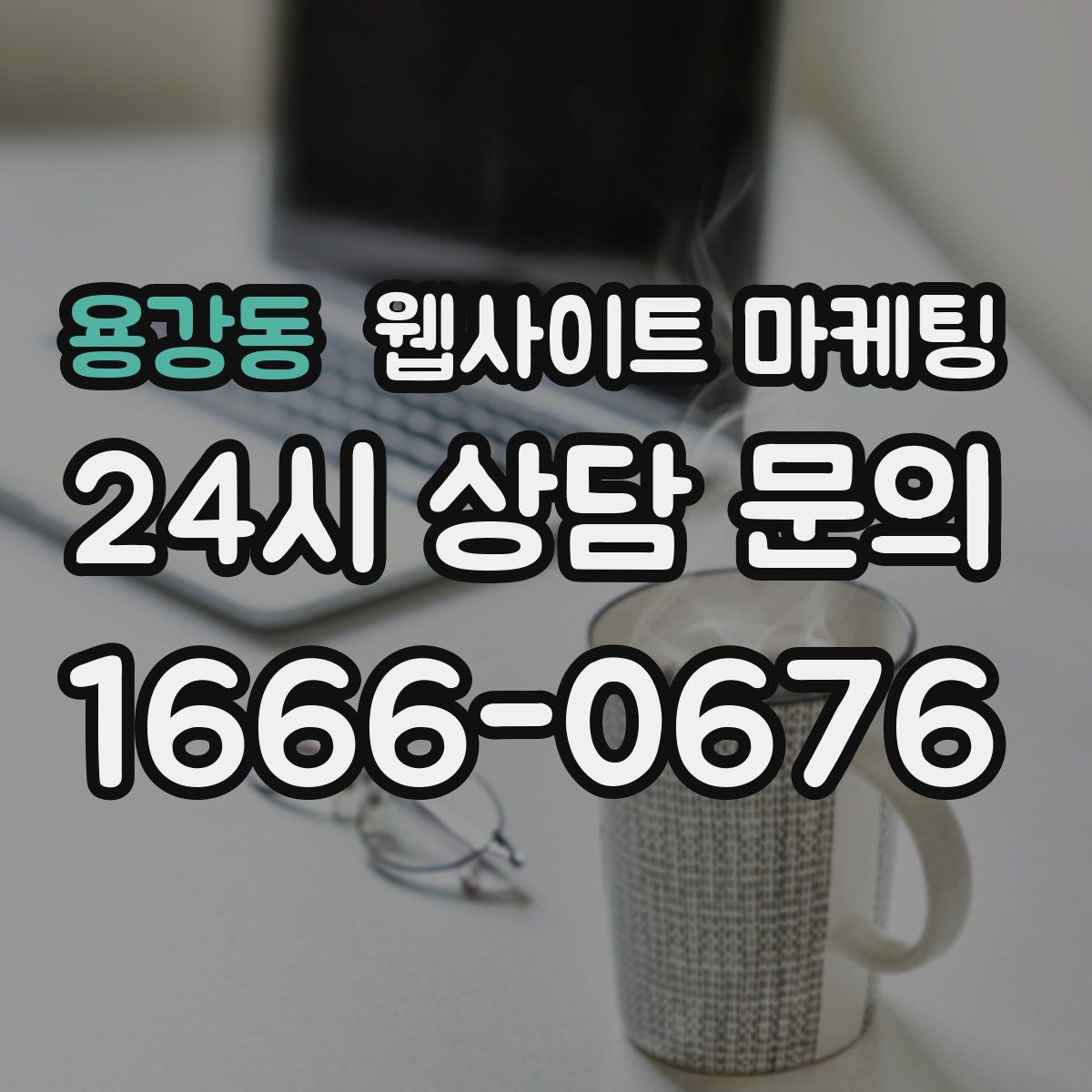 용강동 웹사이트 마케팅