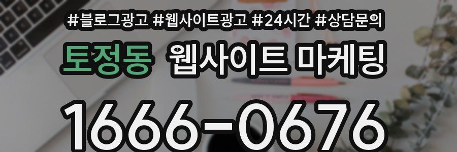 토정동 웹사이트 마케팅
