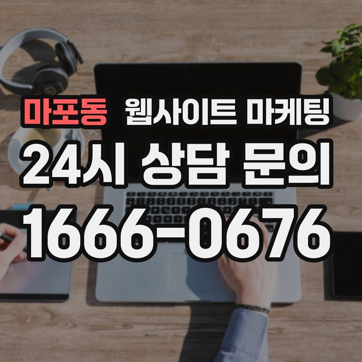 마포동 웹사이트 마케팅 상담비가 있는 업종을 위한 자연스러운 안내 방식