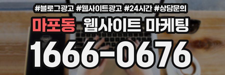 마포동 웹사이트 마케팅