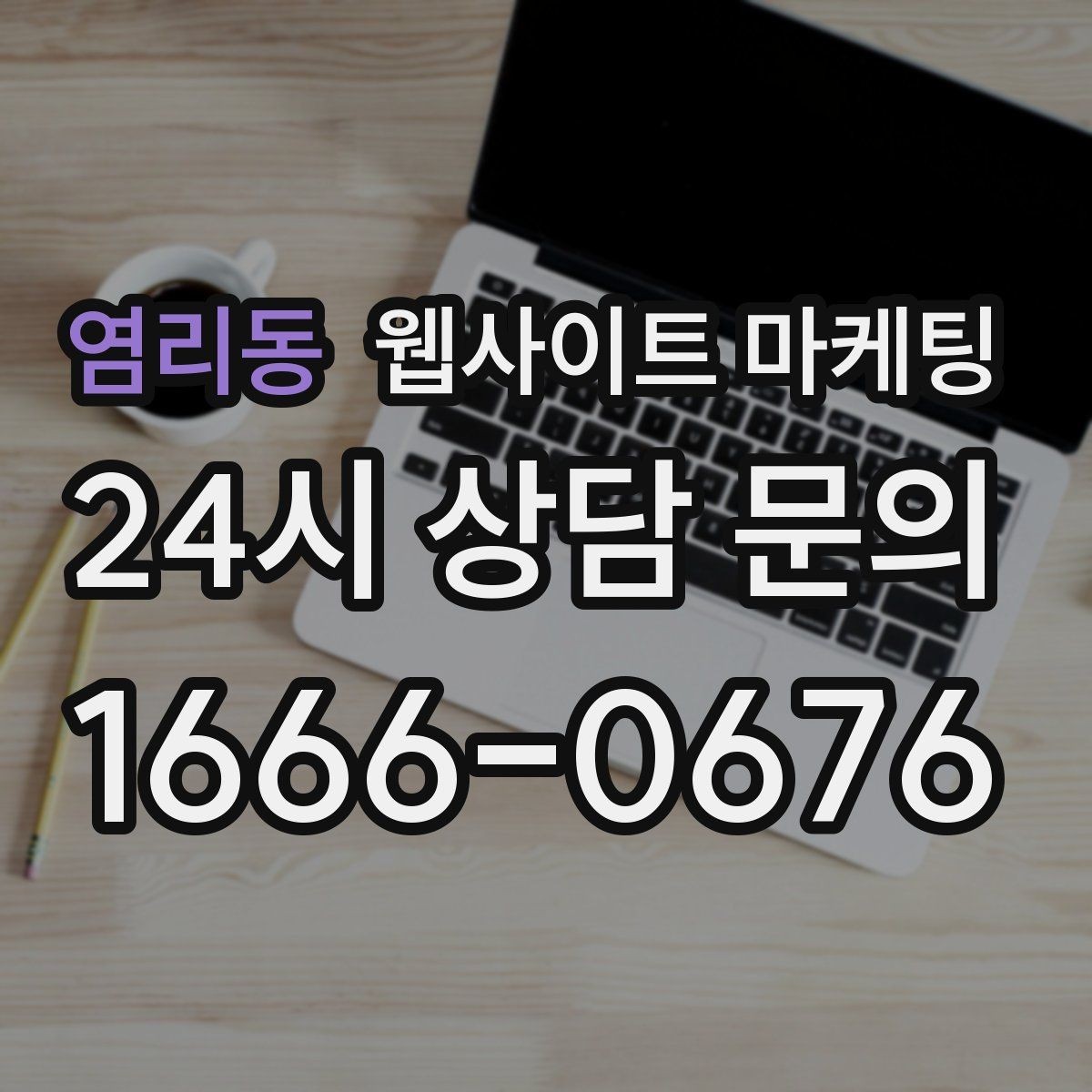 염리동 웹사이트 마케팅 당일 가능 같은 표현을 안전하게 쓰는 기준
