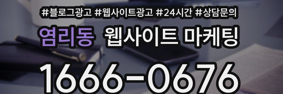 염리동 웹사이트 마케팅