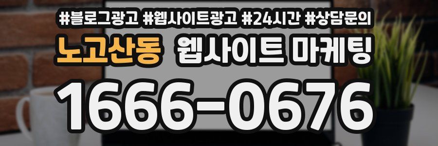 노고산동 웹사이트 마케팅