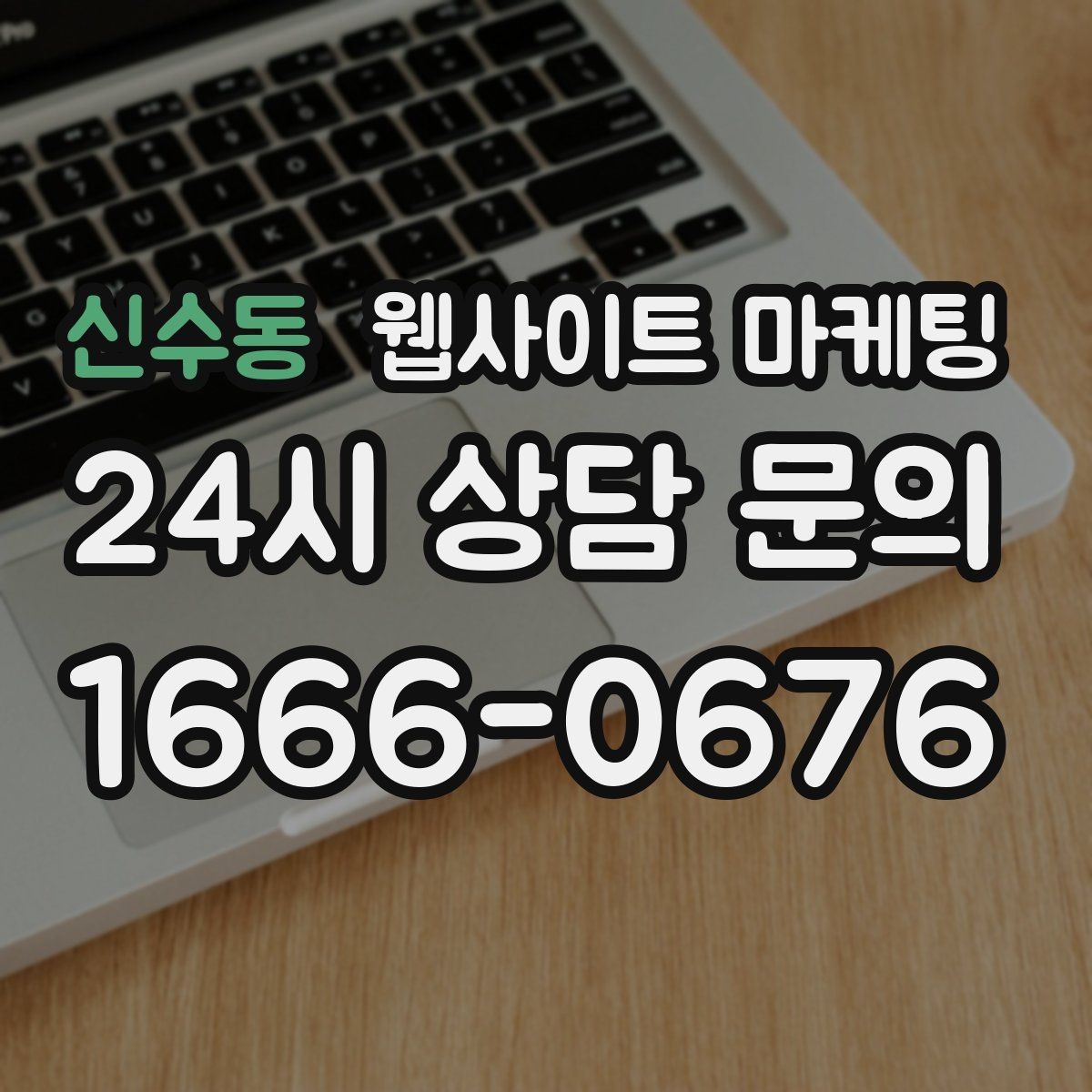 신수동 웹사이트 마케팅 계절 날씨 키워드를 지역 글로 바꾸는 방법