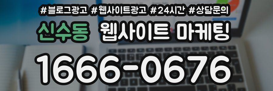 신수동 웹사이트 마케팅