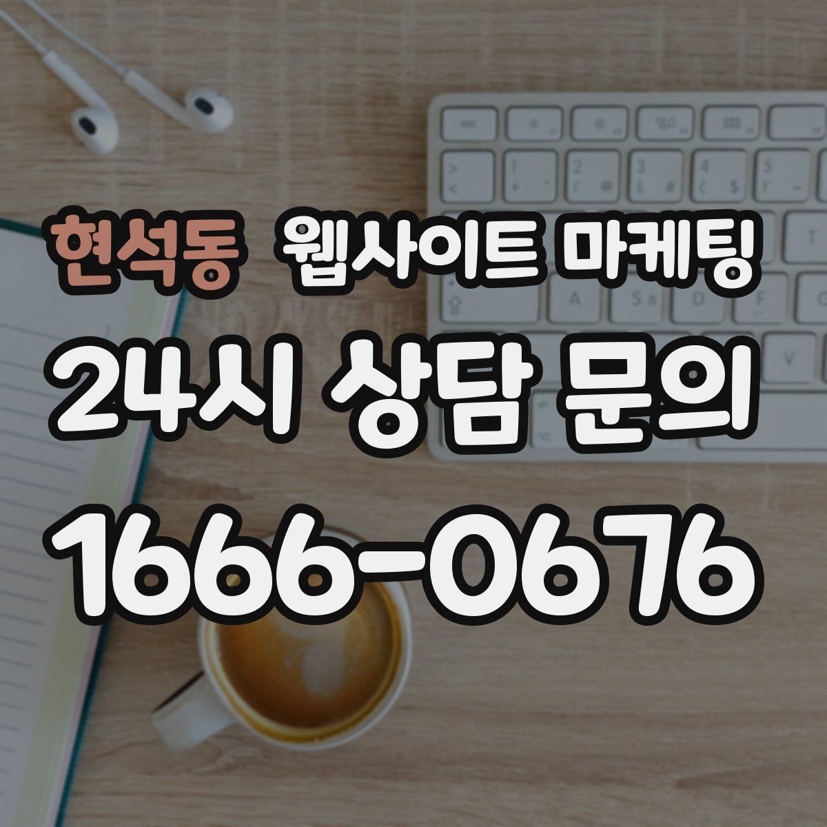 현석동 웹사이트 마케팅 고객이 가격보다 궁금해하는 정보는 무엇일까