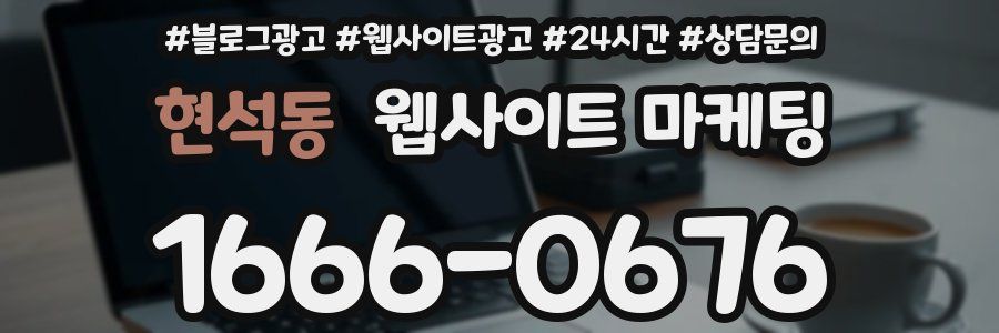 현석동 웹사이트 마케팅