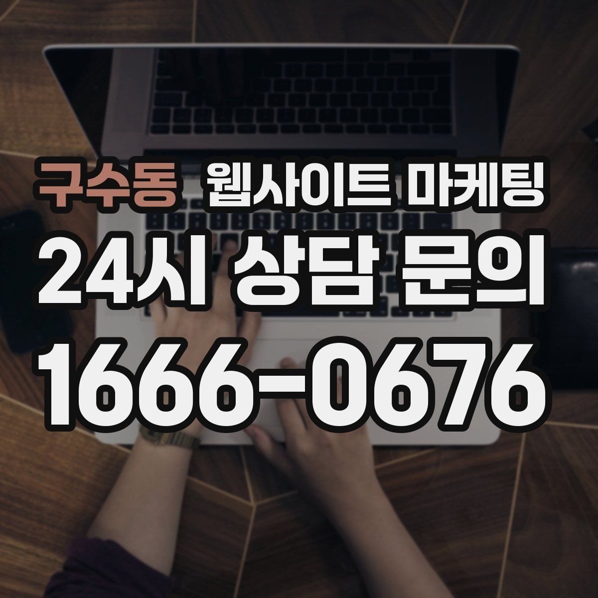 구수동 웹사이트 마케팅 가격 공개가 부담될 때도 설득되는 구성 만들기