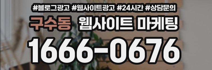 구수동 웹사이트 마케팅