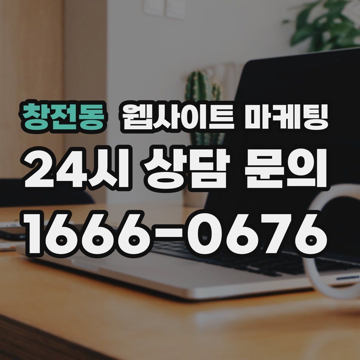 창전동 웹사이트 마케팅 고객 문의 내용을 글로 바꿔 성과를 만드는 방법