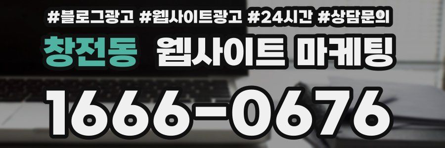 창전동 웹사이트 마케팅