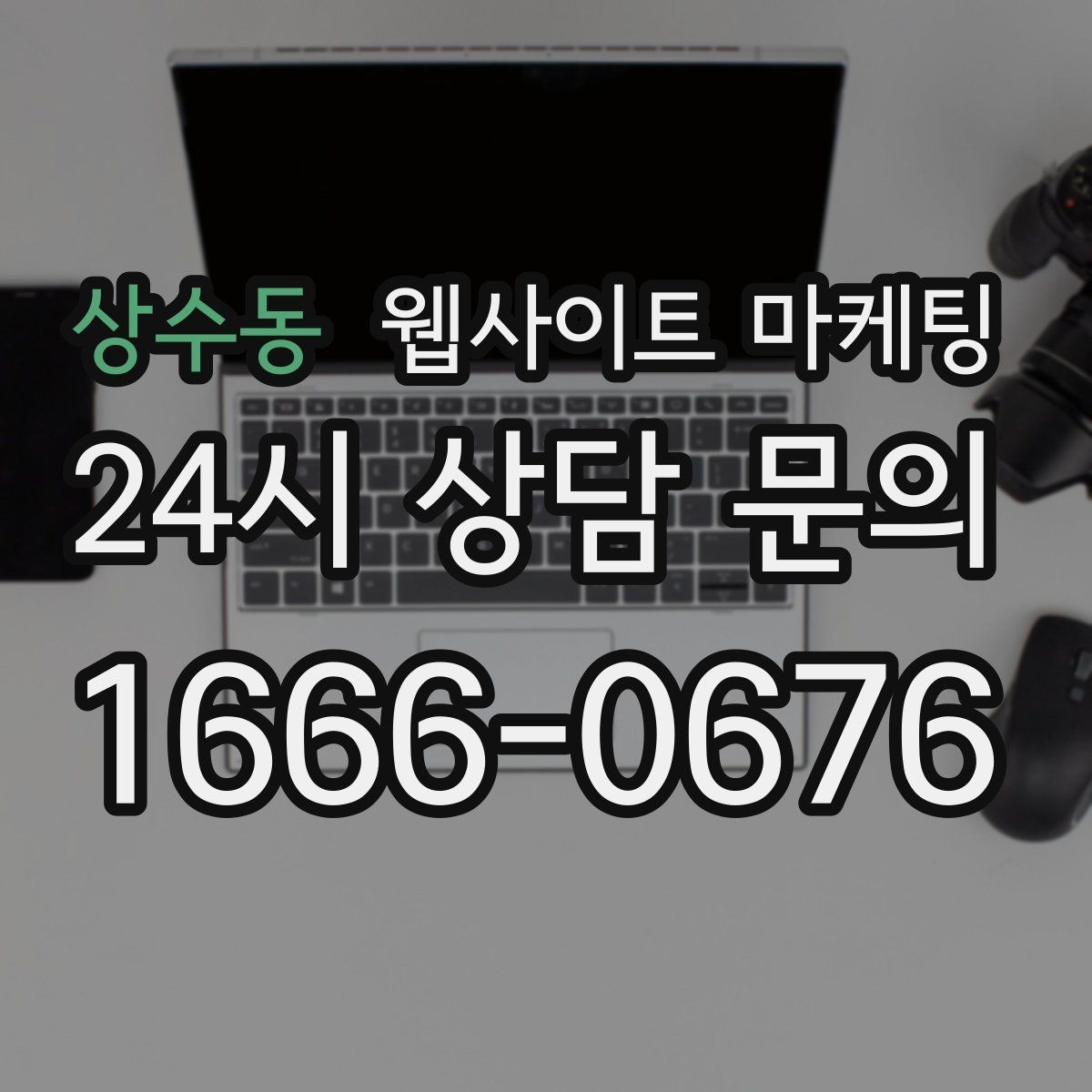 상수동 웹사이트 마케팅 콘텐츠로 브랜드 신뢰를 쌓는 방법