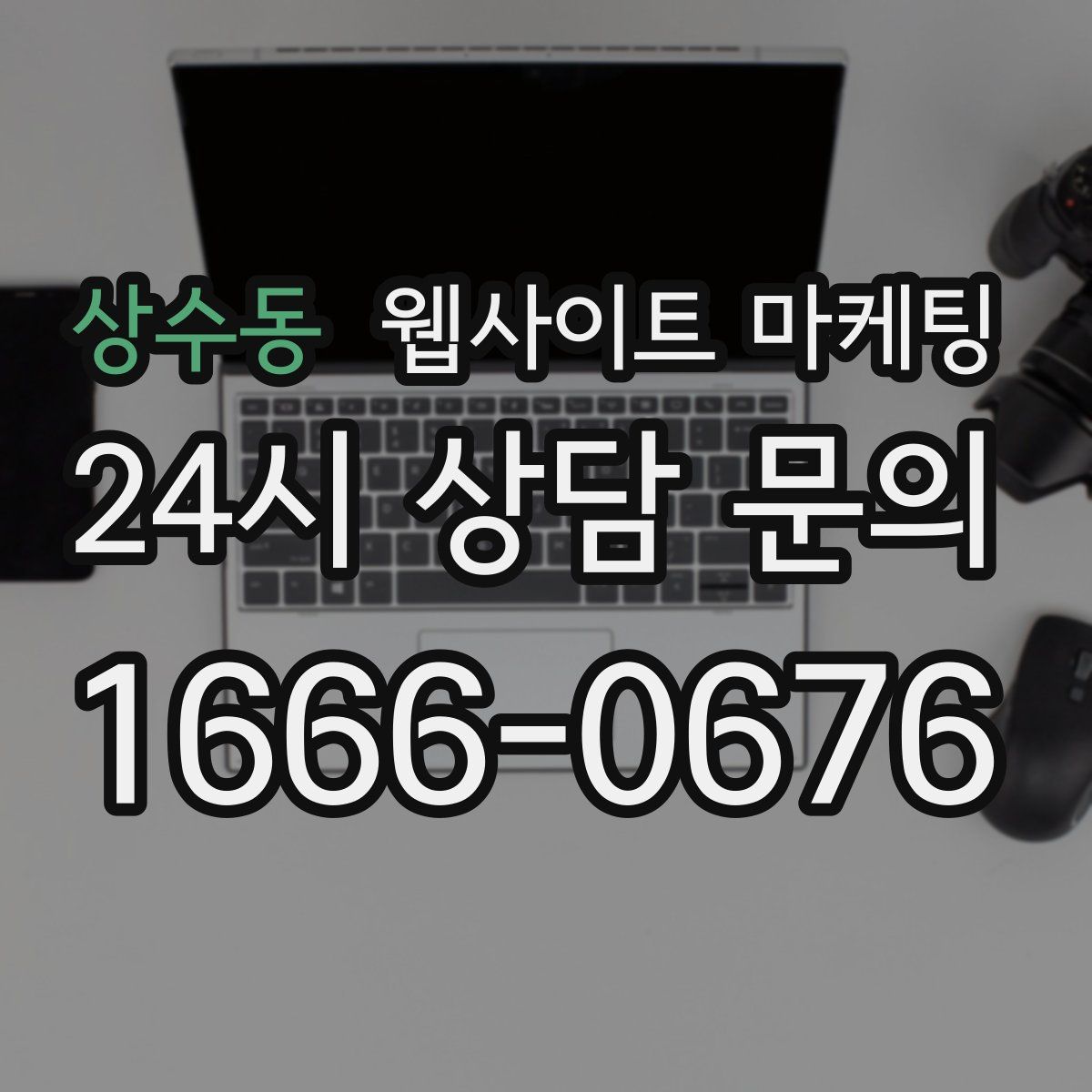 상수동 웹사이트 마케팅