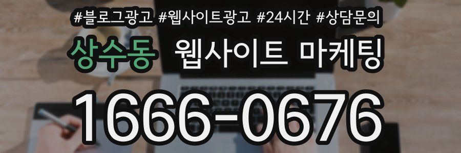 상수동 웹사이트 마케팅