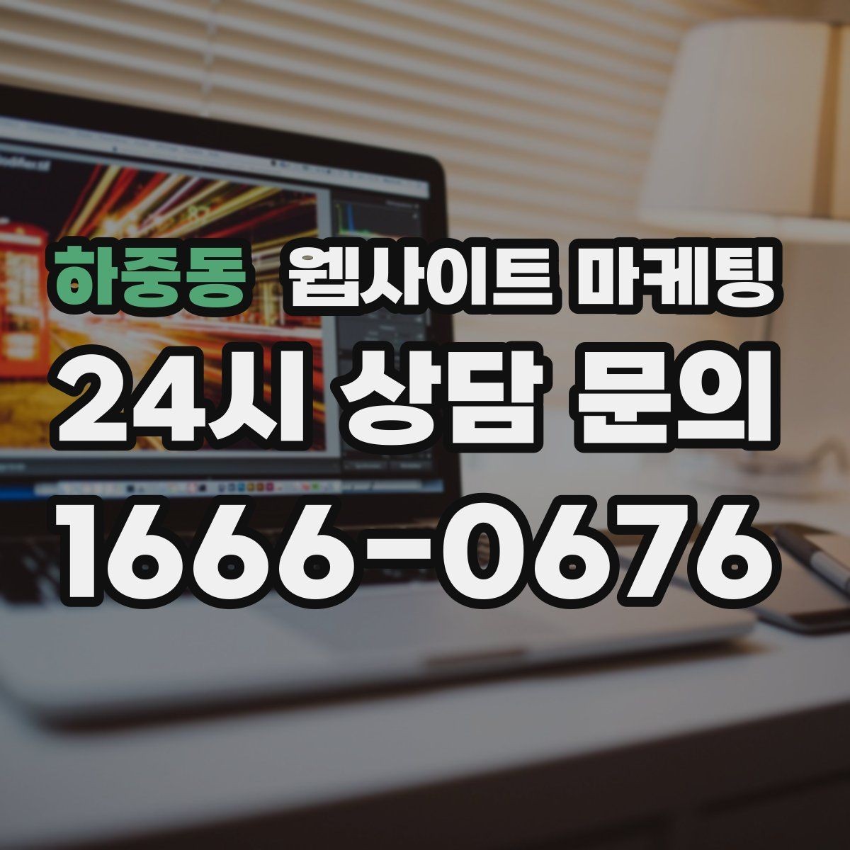 하중동 웹사이트 마케팅 무료 상담을 유료 고객으로 연결하는 랜딩 구성