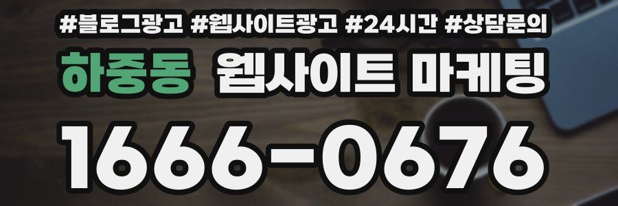 하중동 웹사이트 마케팅