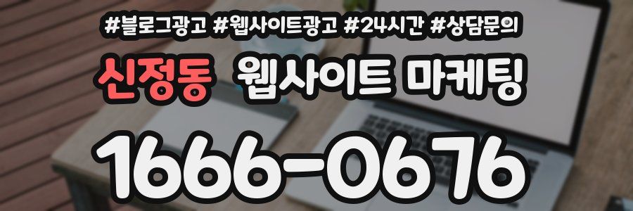 신정동 웹사이트 마케팅