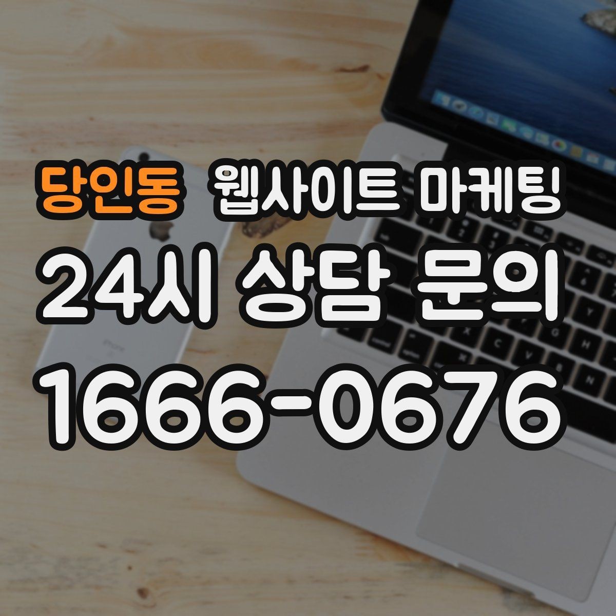 당인동 웹사이트 마케팅 템플릿 사이트와 맞춤 제작의 차이를 현실적으로 비교