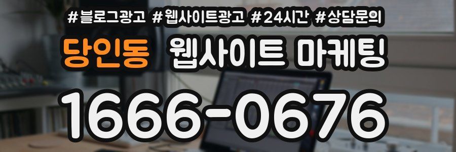 당인동 웹사이트 마케팅