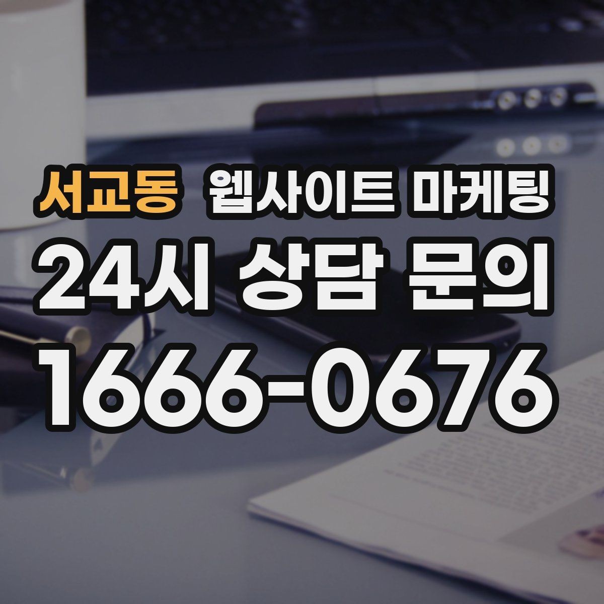 서교동 웹사이트 마케팅 상담비가 있는 업종을 위한 자연스러운 안내 방식