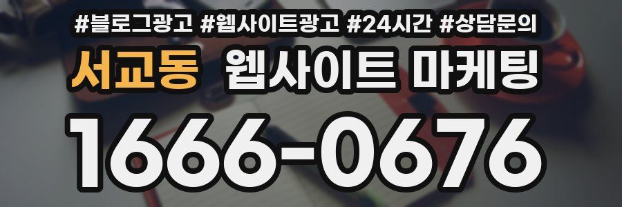 서교동 웹사이트 마케팅