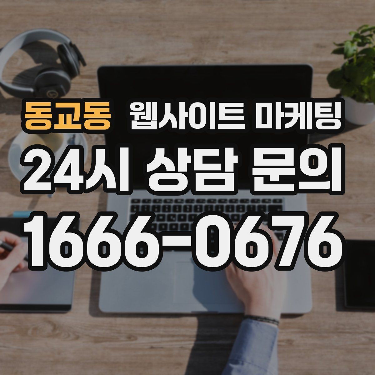 동교동 웹사이트 마케팅 제작 후 1주일 안에 세팅해야 할 필수 항목