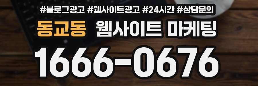 동교동 웹사이트 마케팅