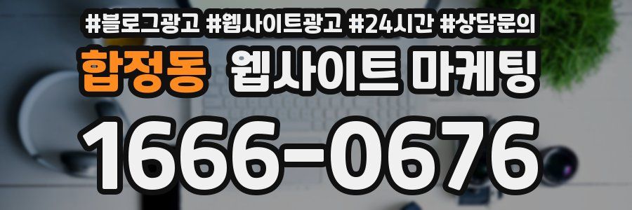 합정동 웹사이트 마케팅