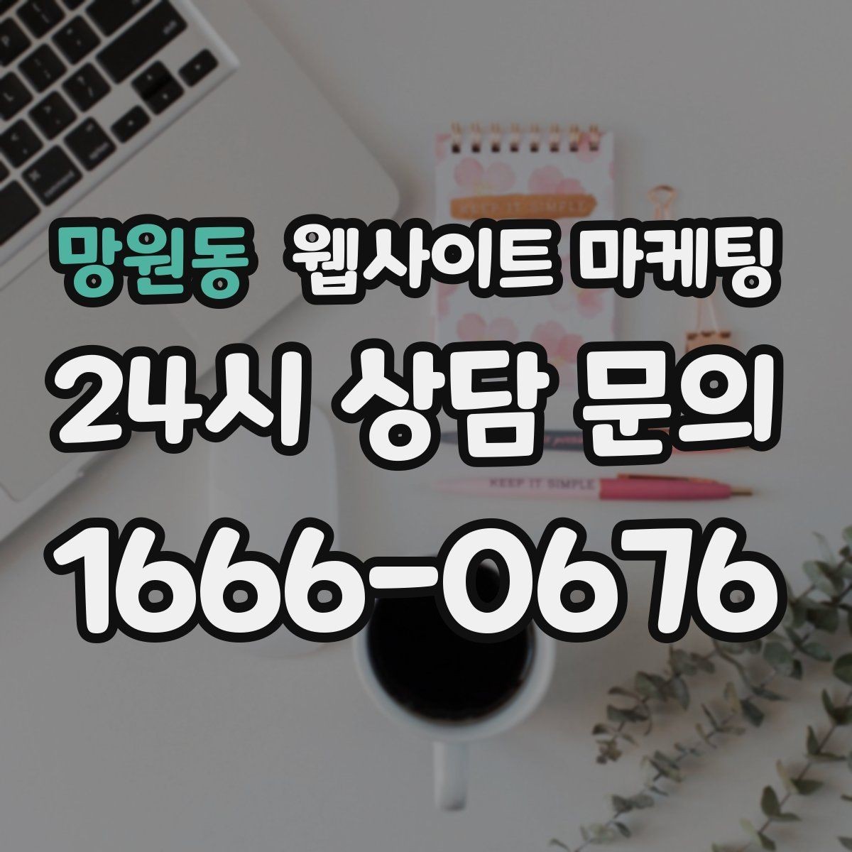 망원동 웹사이트 마케팅 지역명+업종 글을 100개 만들기 전에 해야 할 것