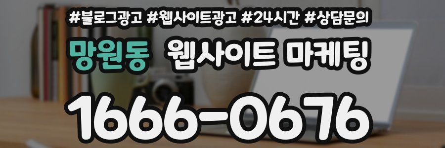 망원동 웹사이트 마케팅