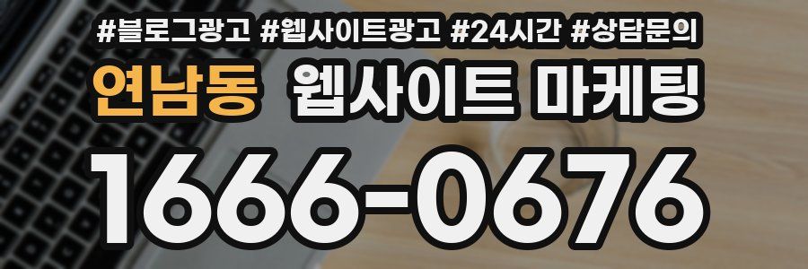 연남동 웹사이트 마케팅