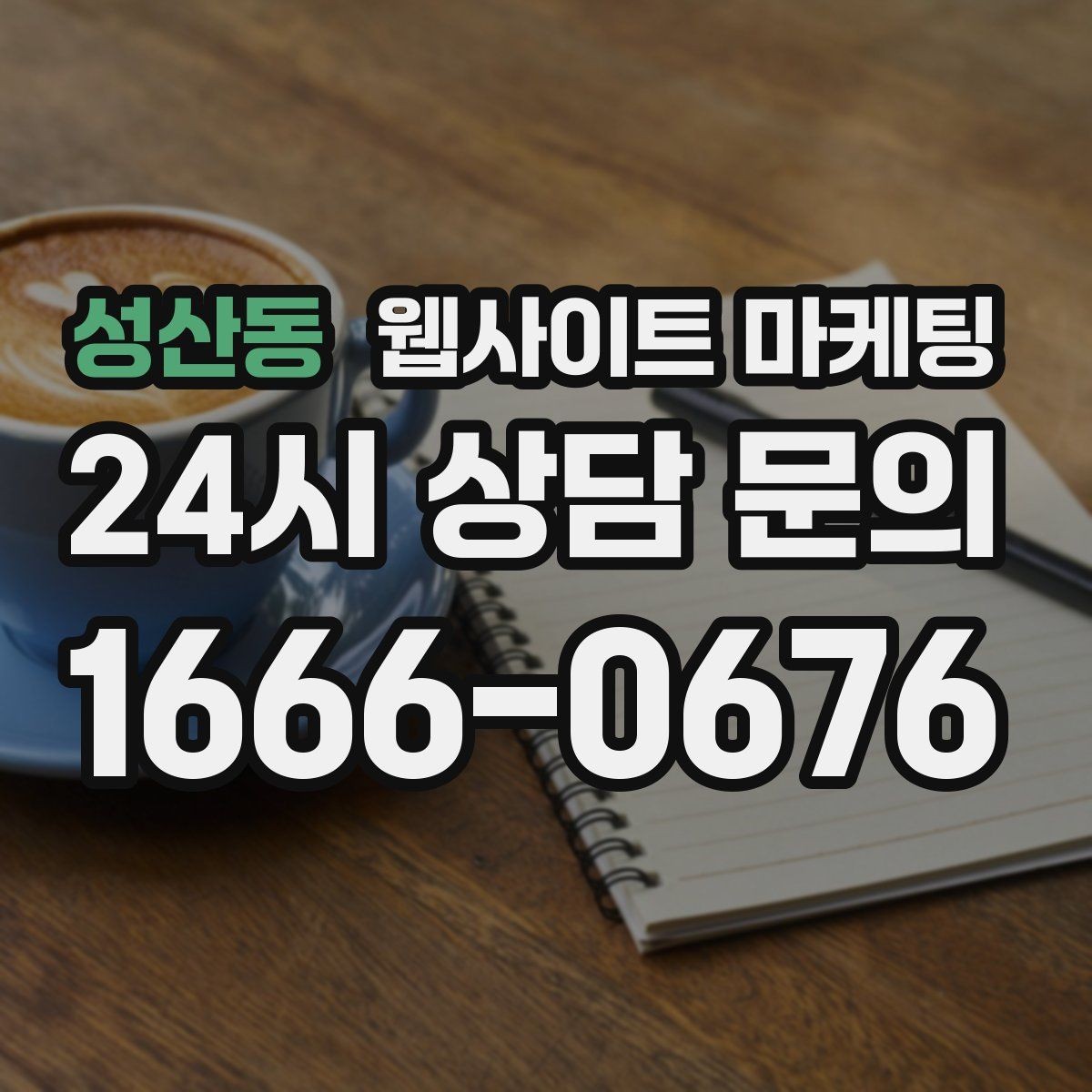 성산동 웹사이트 마케팅 전화 부재중이 많다면 콜백 안내를 넣어야 한다