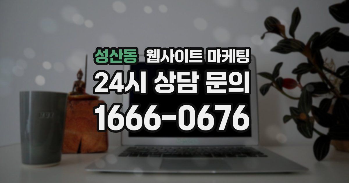성산동 웹사이트 마케팅