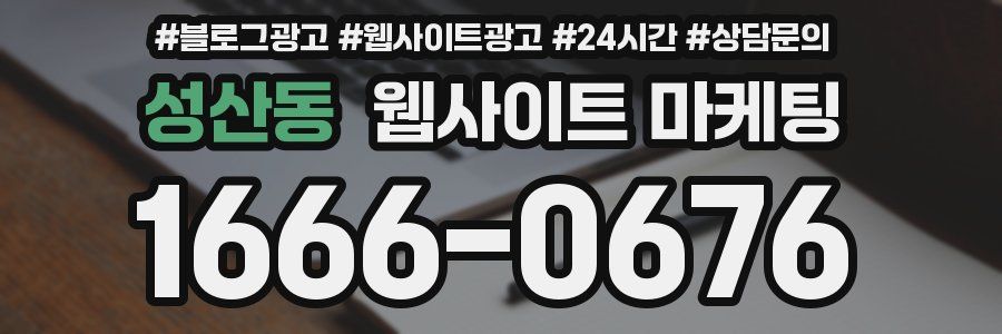 성산동 웹사이트 마케팅