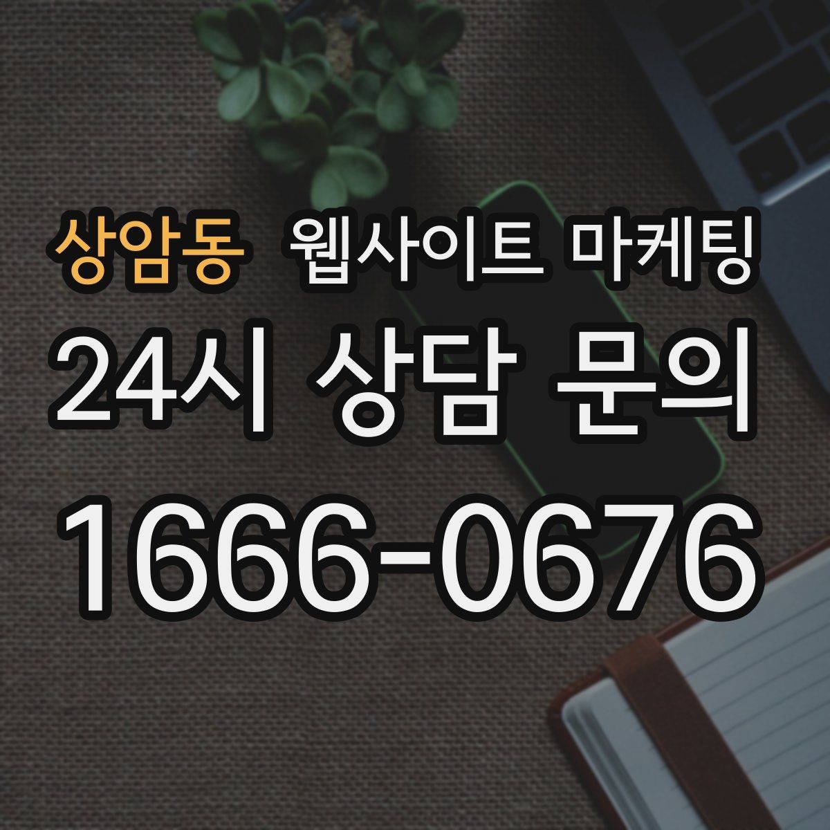 상암동 웹사이트 마케팅 지역명 키워드 글을 서비스 페이지로 연결하는 문장
