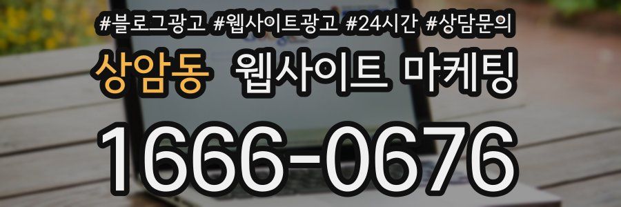 상암동 웹사이트 마케팅