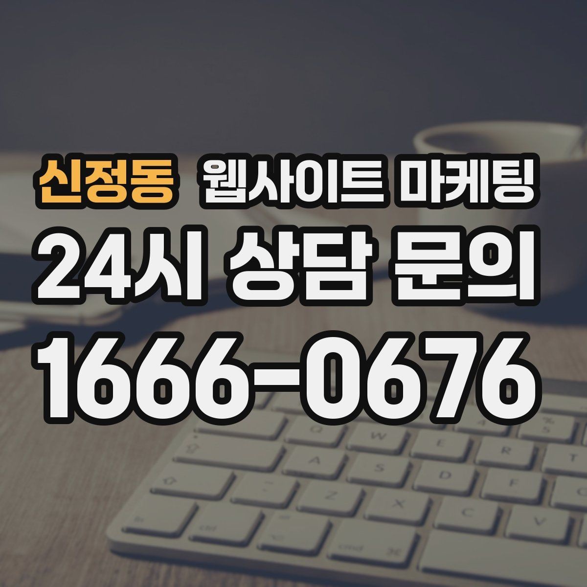 신정동 웹사이트 마케팅 지역명 + 키워드 글 30개를 먼저 만든 뒤 해야 할 것