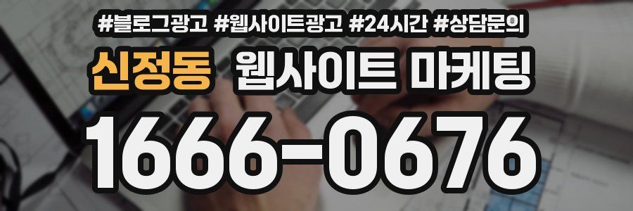 신정동 웹사이트 마케팅