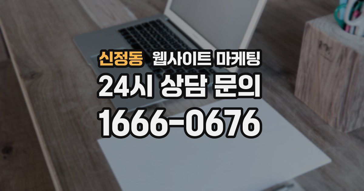 신정동 웹사이트 마케팅