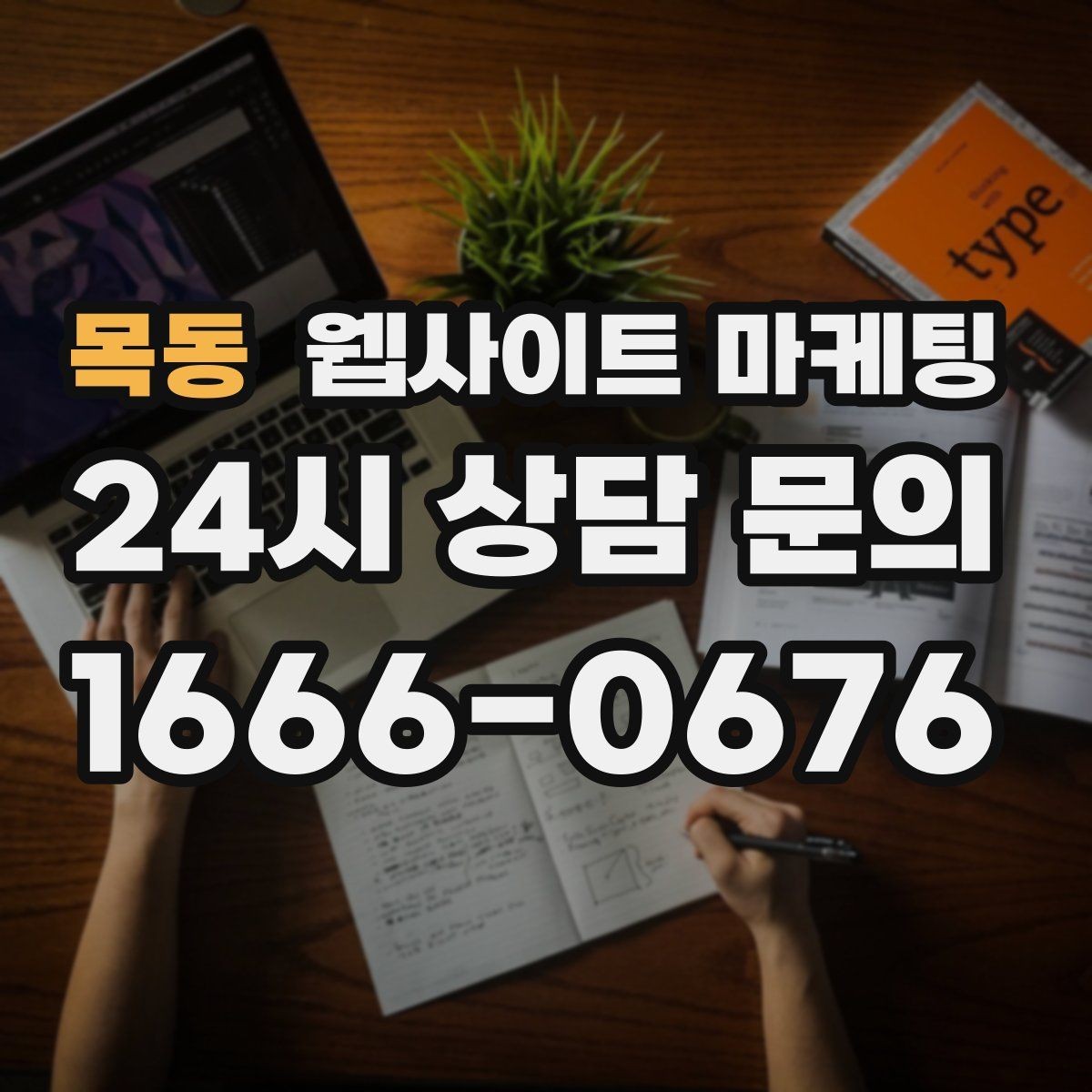 목동 웹사이트 마케팅 블로그형 게시글을 사이트에 쌓아야 하는 이유