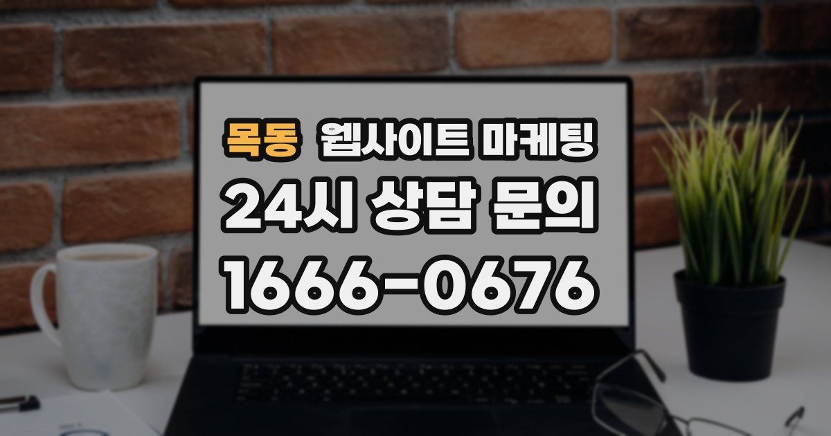 목동 웹사이트 마케팅