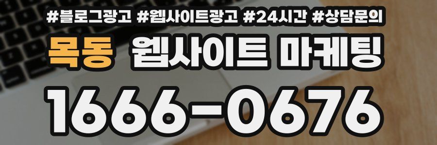 목동 웹사이트 마케팅