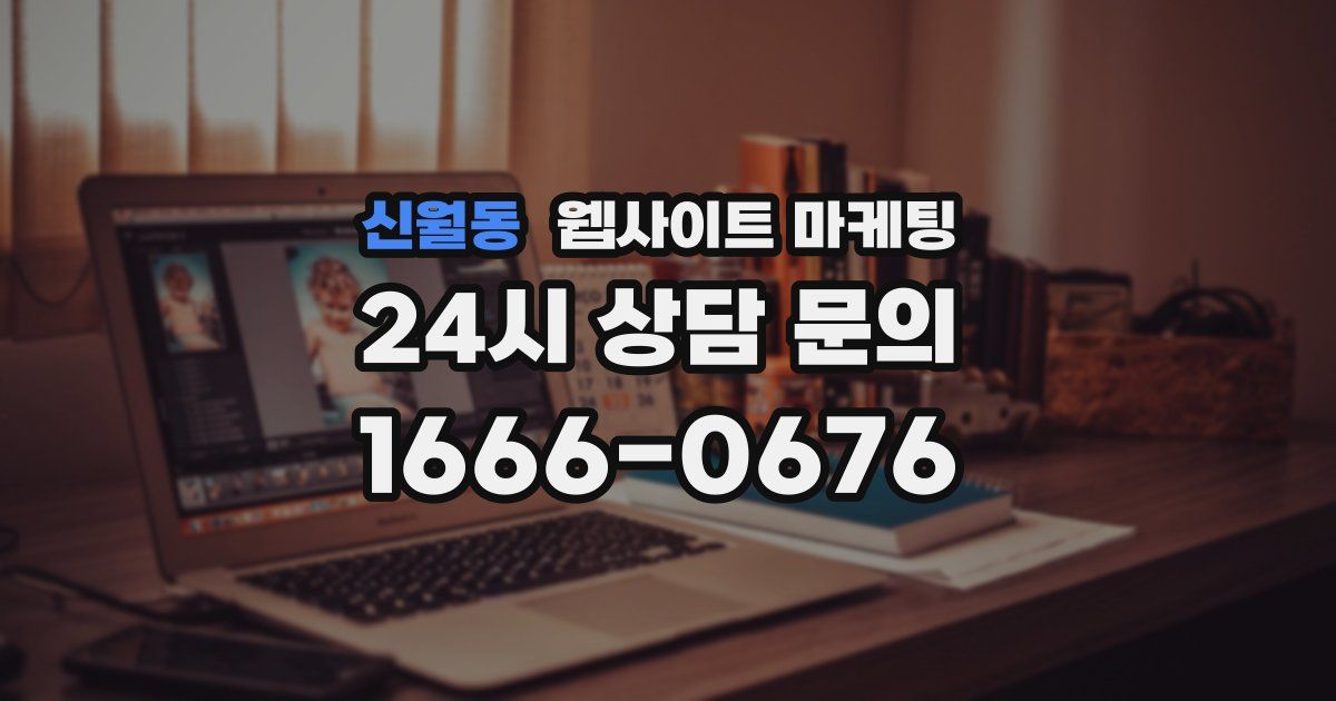 신월동 웹사이트 마케팅